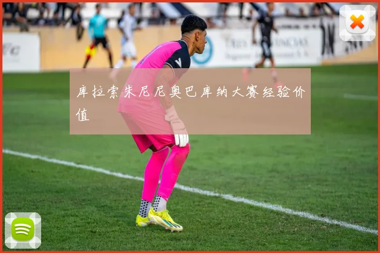 库拉索朱尼尼奥巴库纳大赛经验价值