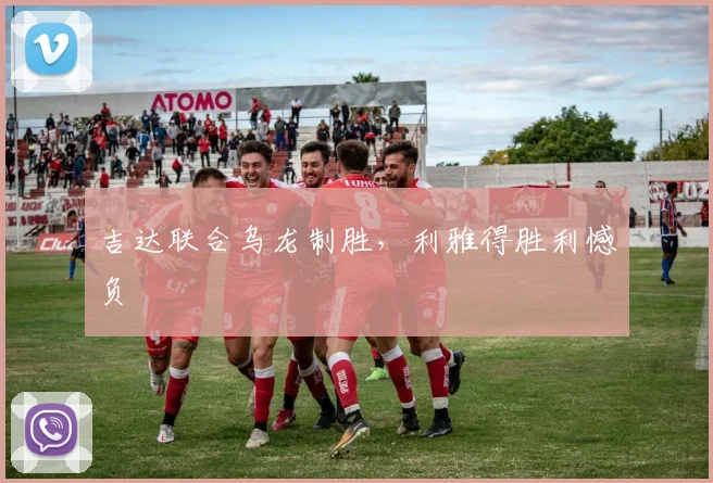 吉达联合乌龙制胜，利雅得胜利憾负