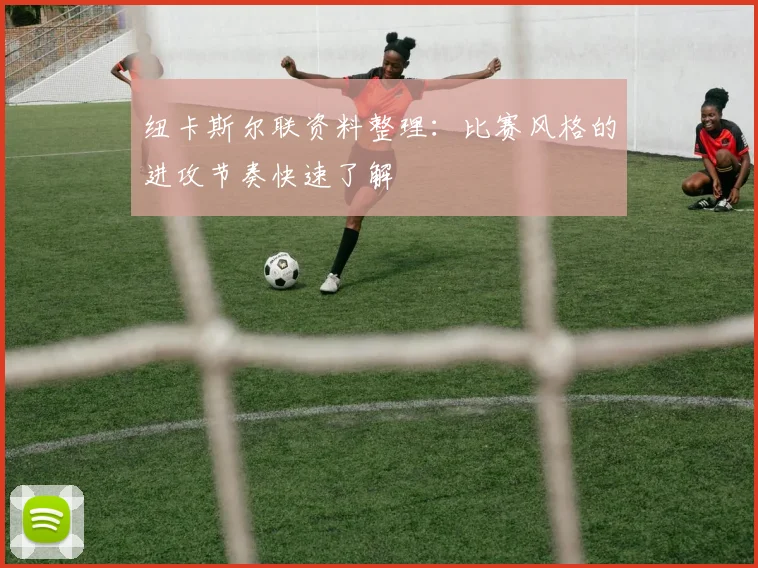 纽卡斯尔联资料整理：比赛风格的进攻节奏快速了解