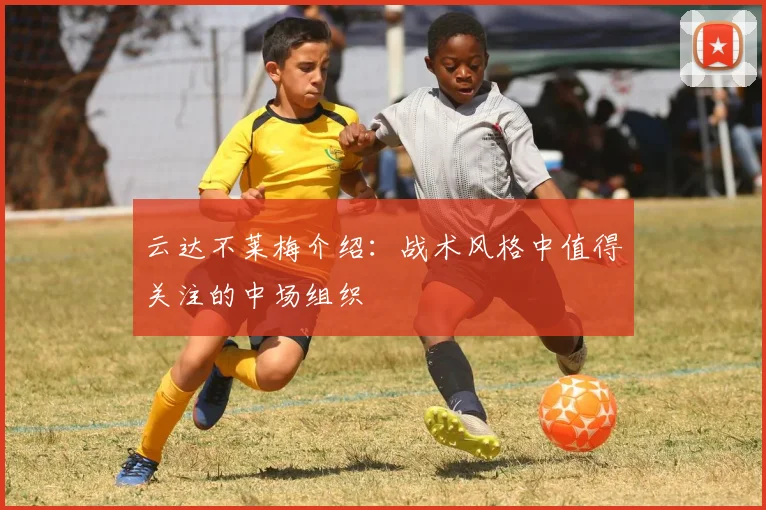 云达不莱梅介绍：战术风格中值得关注的中场组织