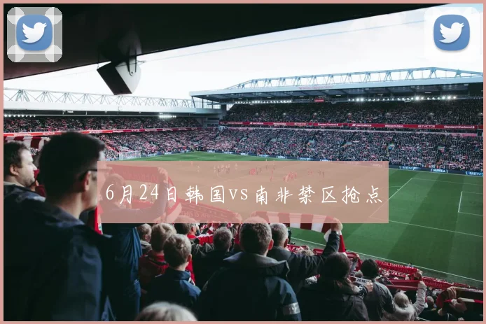 6月24日韩国vs南非禁区抢点
