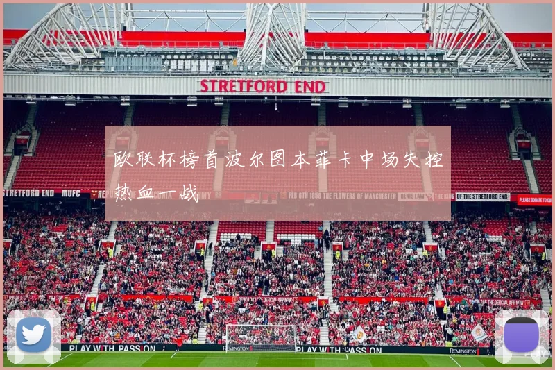 欧联杯榜首波尔图本菲卡中场失控热血一战