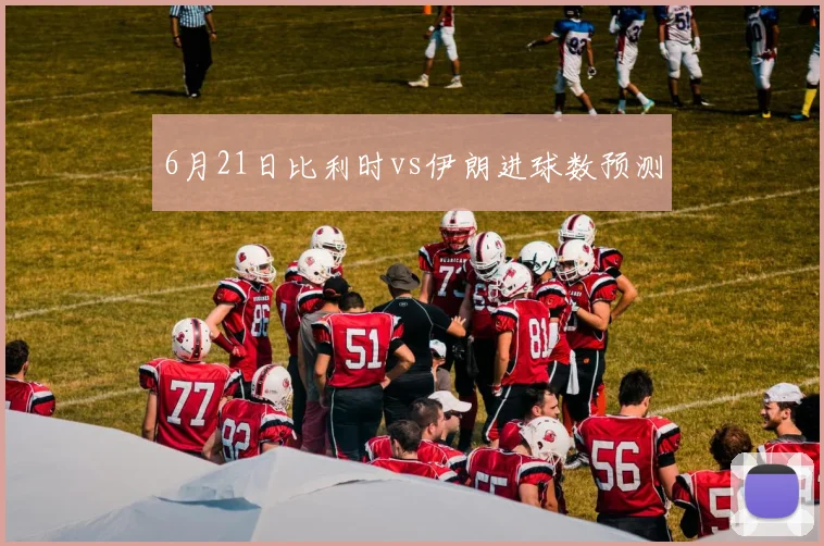 6月21日比利时vs伊朗进球数预测
