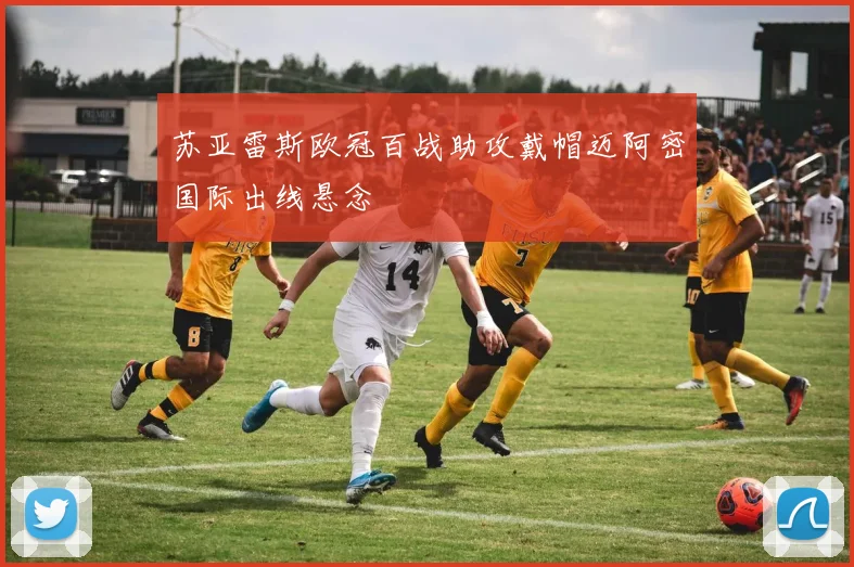 苏亚雷斯欧冠百战助攻戴帽迈阿密国际出线悬念