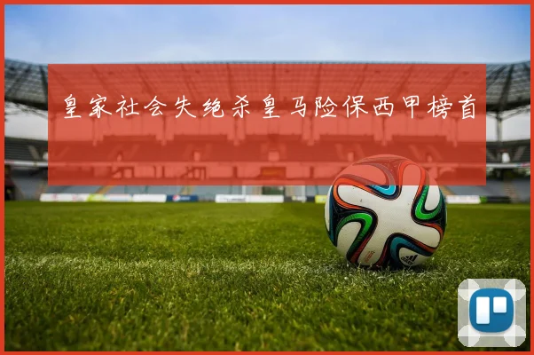 皇家社会失绝杀皇马险保西甲榜首