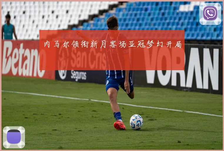 内马尔领衔新月客场亚冠梦幻开局
