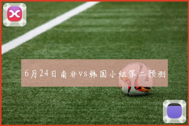 6月24日南非vs韩国小组第二预测