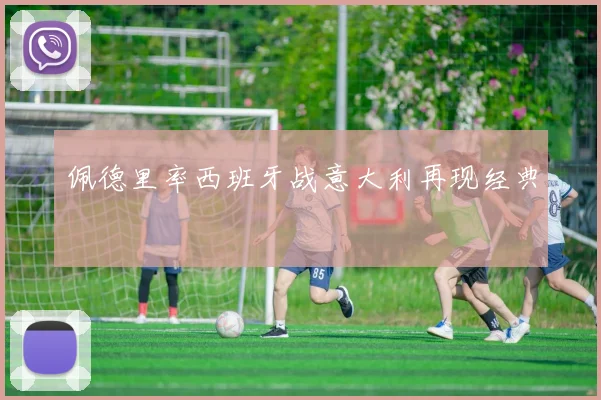 佩德里率西班牙战意大利再现经典