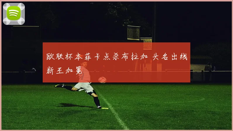欧联杯本菲卡点杀布拉加 头名出线新王加冕