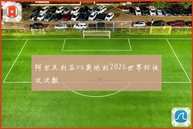 阿尔及利亚vs奥地利2026世界杯快攻次数