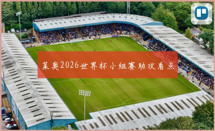 莱奥2026世界杯小组赛助攻看点
