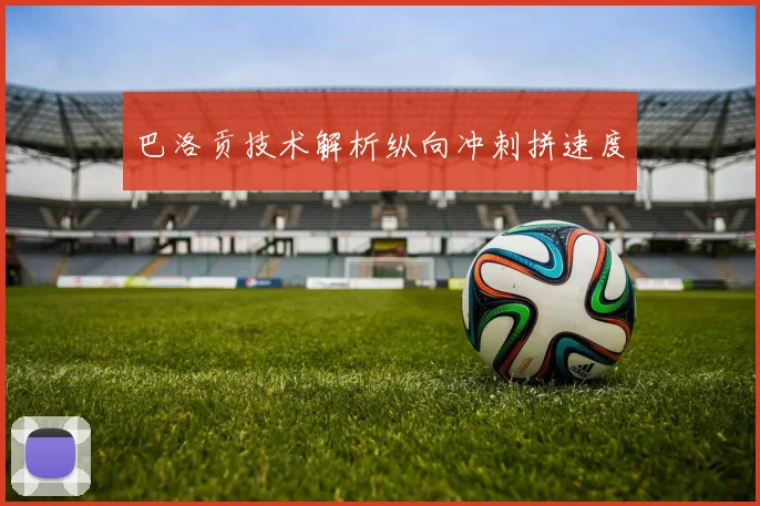 巴洛贡技术解析纵向冲刺拼速度