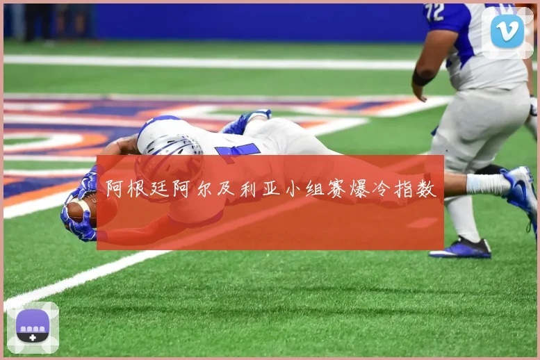 阿根廷阿尔及利亚小组赛爆冷指数