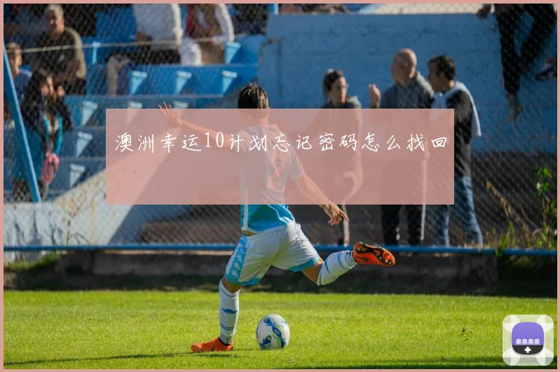 澳洲幸运10计划忘记密码怎么找回