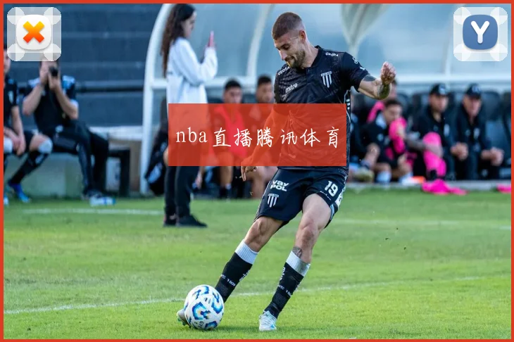 nba直播腾讯体育