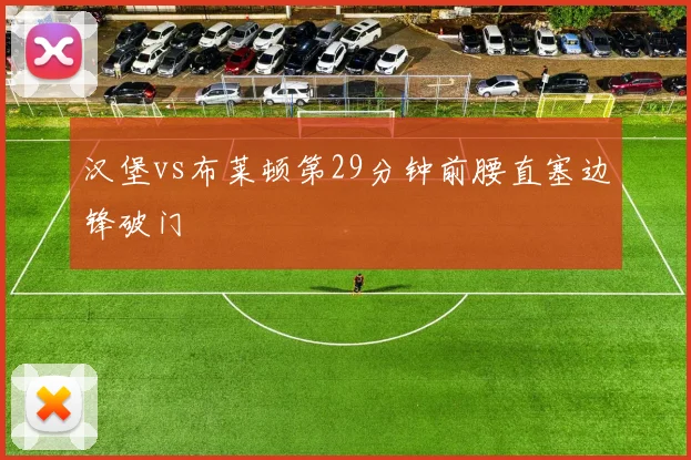 汉堡vs布莱顿第29分钟前腰直塞边锋破门