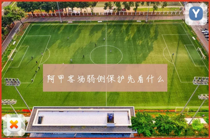 阿甲客场弱侧保护先看什么