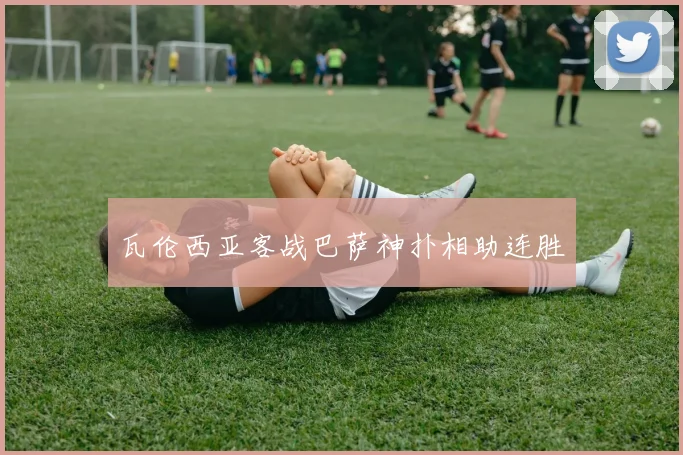瓦伦西亚客战巴萨神扑相助连胜