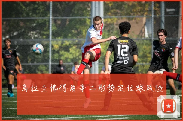 乌拉圭佛得角争二形势定位球风险
