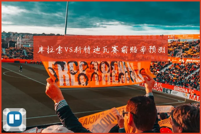 库拉索vs科特迪瓦赛前赔率预测