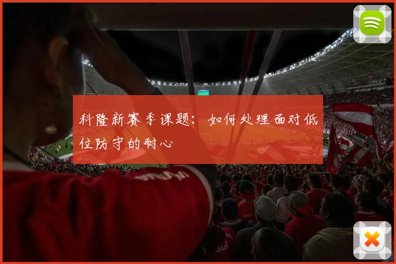 科隆新赛季课题：如何处理面对低位防守的耐心
