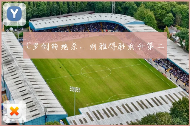 C罗倒钩绝杀，利雅得胜利升第二