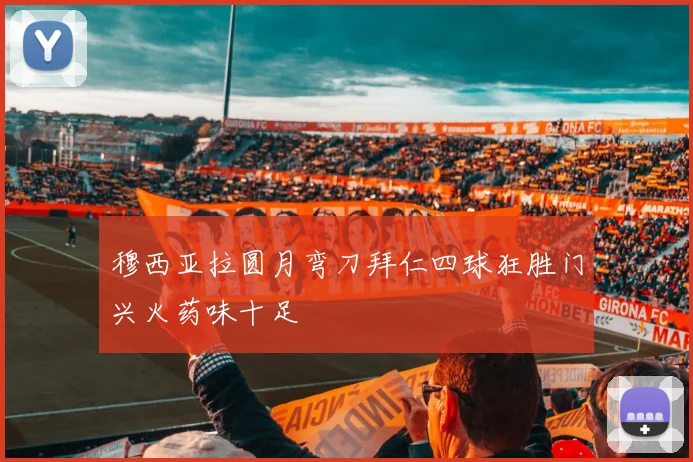 穆西亚拉圆月弯刀拜仁四球狂胜门兴火药味十足