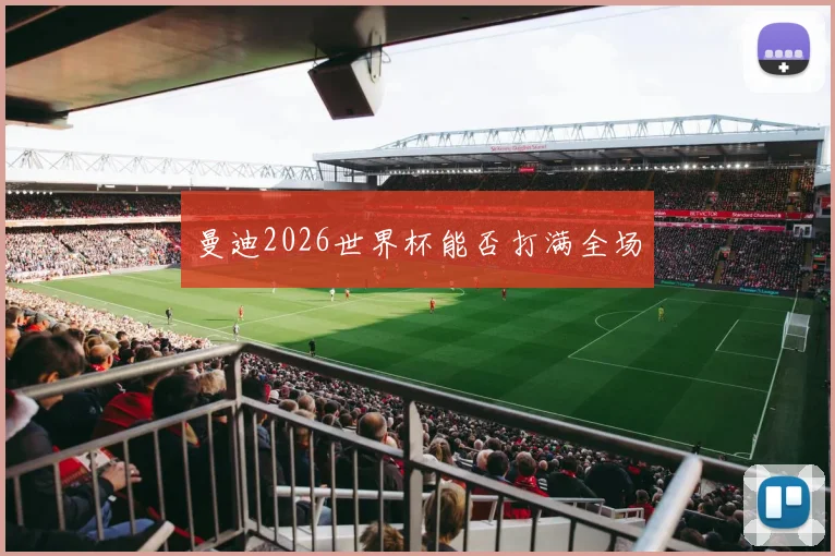 曼迪2026世界杯能否打满全场