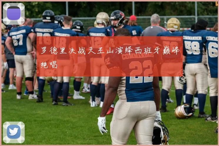 罗德里决战天王山演绎西班牙巅峰绝唱