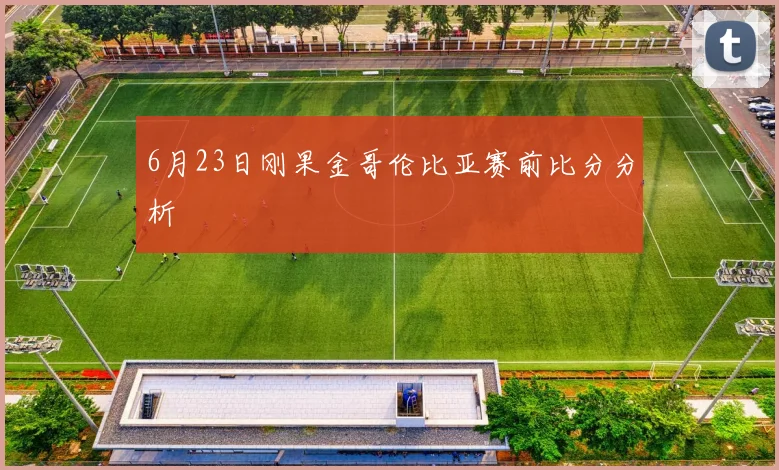 6月23日刚果金哥伦比亚赛前比分分析