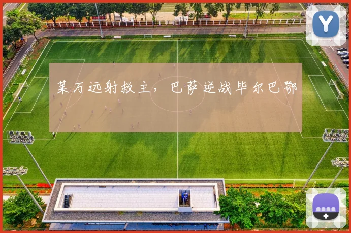 莱万远射救主，巴萨逆战毕尔巴鄂