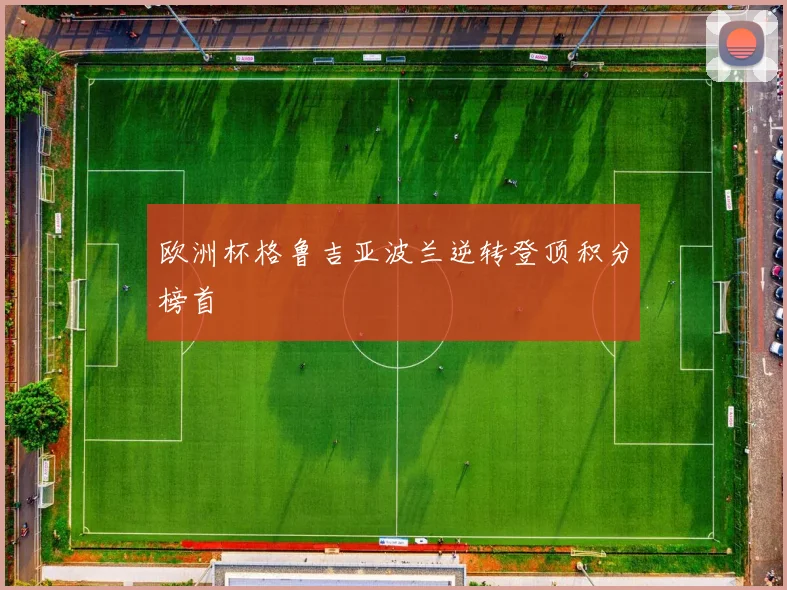 欧洲杯格鲁吉亚波兰逆转登顶积分榜首