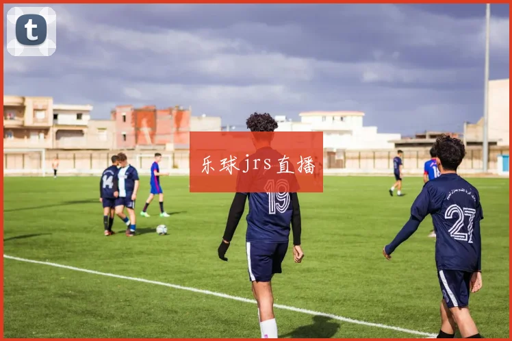 乐球jrs直播