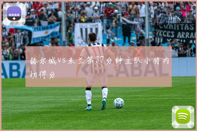 赫尔城vs米兰第37分钟主队小将内切得分