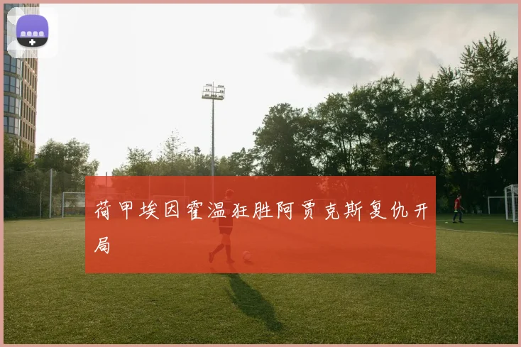 荷甲埃因霍温狂胜阿贾克斯复仇开局