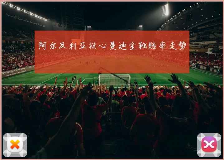 阿尔及利亚核心曼迪金靴赔率走势