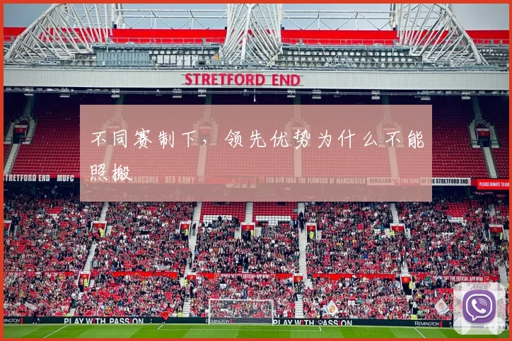 不同赛制下，领先优势为什么不能照搬