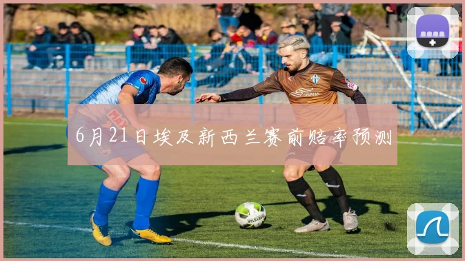 6月21日埃及新西兰赛前赔率预测