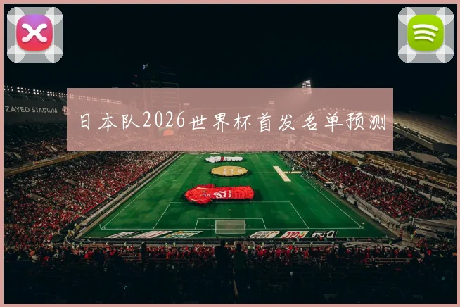 日本队2026世界杯首发名单预测