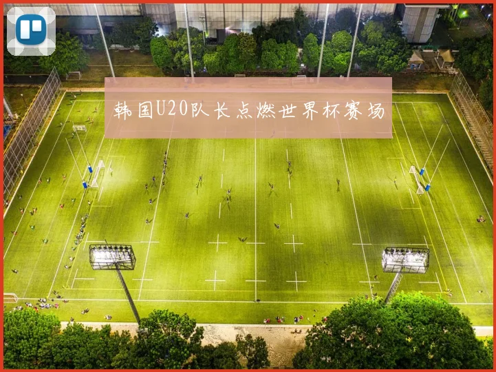 韩国U20队长点燃世界杯赛场