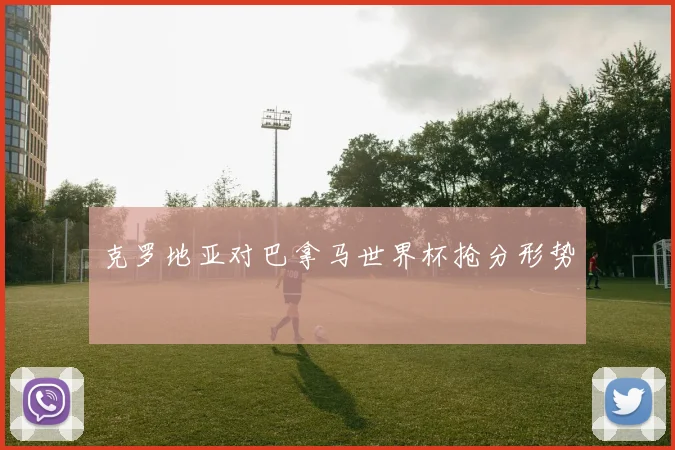 克罗地亚对巴拿马世界杯抢分形势