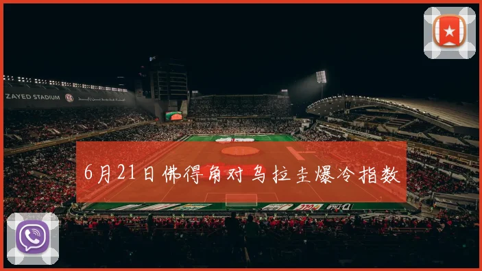 6月21日佛得角对乌拉圭爆冷指数