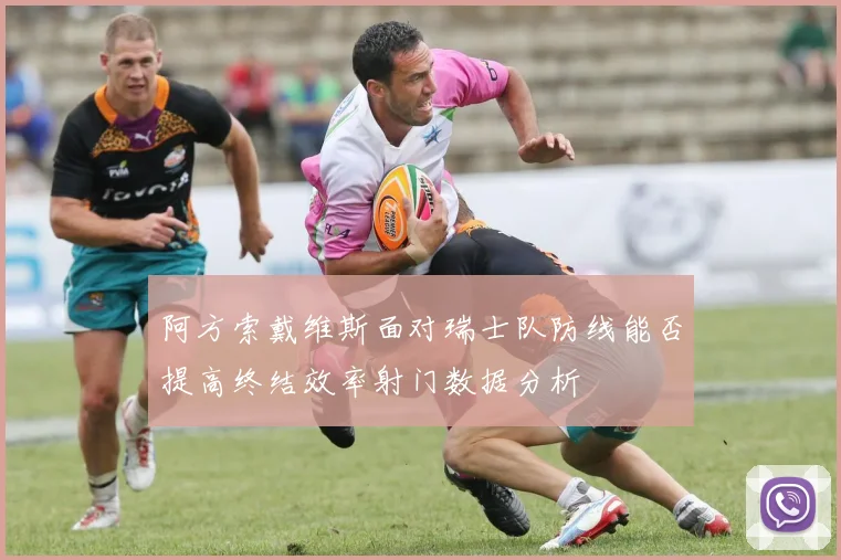 阿方索戴维斯面对瑞士队防线能否提高终结效率射门数据分析