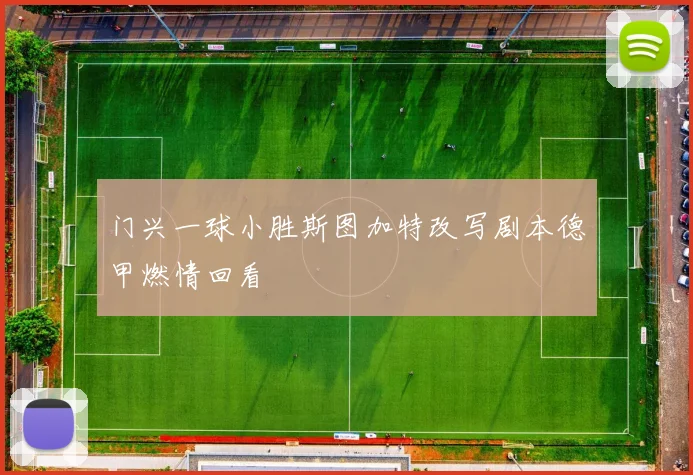 门兴一球小胜斯图加特改写剧本德甲燃情回看