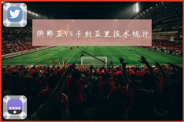热那亚vs卡利亚里技术统计