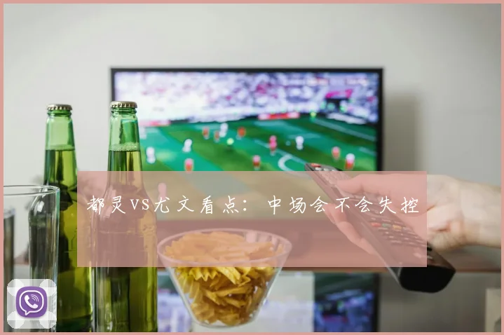 都灵vs尤文看点：中场会不会失控